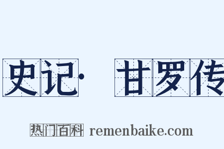 史记·甘罗传是什么意思的图片
